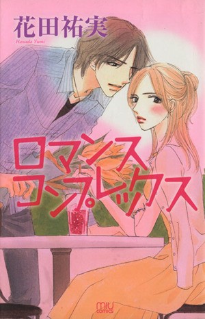 プライベート・ドクター Season11 （恋愛MAX COMICS