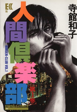 人間倶楽部　　　１ （エメラルドコミックス） 寺館　和子の商品画像