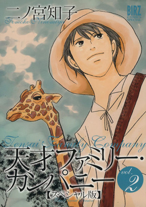 スペシャル版　天才ファミリー・カンパ　２ （バーズコミックススペシャル） 二ノ宮　知子の商品画像