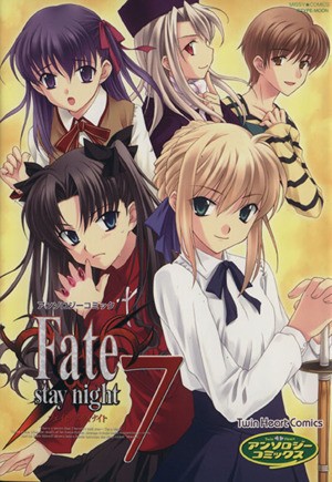 Ｆａｔｅ／ｓｔａｙ　ｎｉｇｈｔ　　　７ （ミッシィコミックス　ツインハートコミック） アンソロジーの商品画像