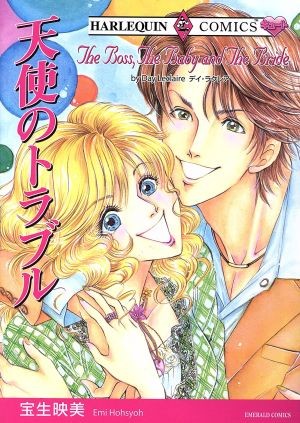 天使のトラブル （エメラルドコミックスハーレクインシリーズ） 宝生　映美　画の商品画像