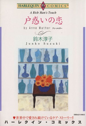 戸惑いの恋 （エメラルドコミックスハーレクインシリーズ） 鈴木　淳子　画の商品画像