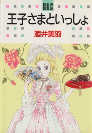 王子さまといっしょ （白泉社レディースコミックス） 酒井　美羽の商品画像