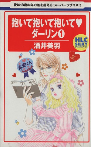 抱いて抱いて抱いて・ダーリン　　　１ （白泉社レディースコミックス） 酒井　美羽の商品画像