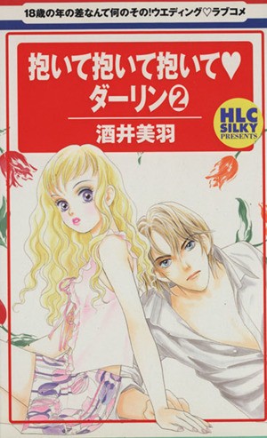 抱いて抱いて抱いて・ダーリン　　　２ （白泉社レディースコミックス） 酒井　美羽の商品画像