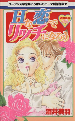 Ｈな恋でリッチになろう　酒井美羽スペシ１ （白泉社レディースコミックス） 酒井　美羽の商品画像
