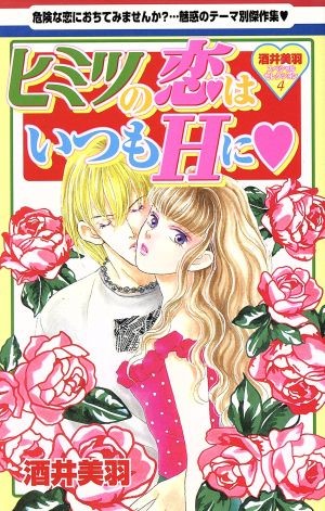 ヒミツの恋はいつもＨに　酒井美羽スペシ４ （白泉社レディースコミックス） 酒井　美羽の商品画像