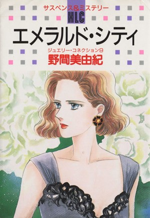 エメラルド・シティ （白泉社レディースコミックス） 野間　美由紀の商品画像