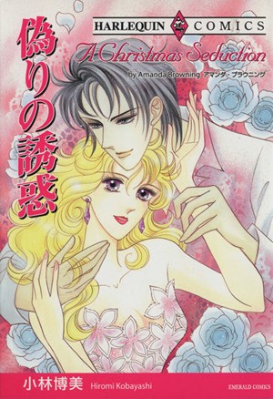 偽りの誘惑 （エメラルドコミックスハーレクインシリーズ） 小林　博美の商品画像