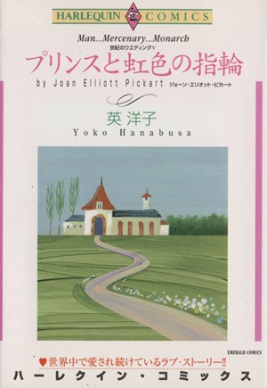 プリンスと虹色の指輪 （エメラルドコミックスハーレクインシリーズ） 英　洋子　画の商品画像