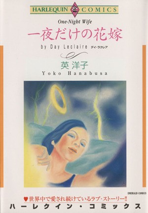 一夜だけの花嫁 （エメラルドコミックスハーレクインシリーズ） 英　洋子　画の商品画像