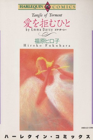 愛を拒むひと （エメラルドコミックスハーレクインシリーズ） 福原　ヒロ子の商品画像