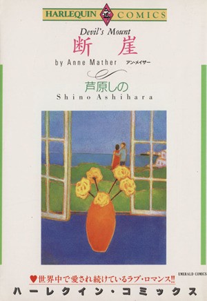 断崖 （エメラルドコミックスハーレクインシリーズ） 芦原　しのの商品画像