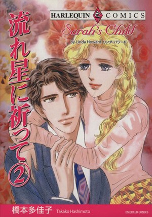 流れ星に祈って　　　２ （エメラルドコミックスハーレクインシリーズ） 橋本　多佳子　画の商品画像
