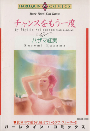 チャンスをもう一度 （エメラルドコミックスハーレクインシリーズ） ハザマ　紅実　画の商品画像