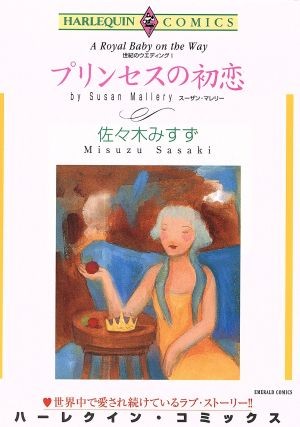プリンセスの初恋 （エメラルドコミックスハーレクインシリーズ） 佐々木　みすず　画の商品画像