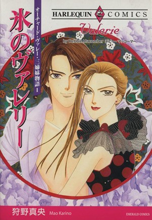 氷のヴァレリー （エメラルドコミックスハーレクインシリーズ） 狩野　真央の商品画像