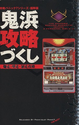 鬼浜攻略づくし （白夜コミックス） 漫画パチスロパニックの商品画像