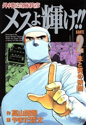 外科医当麻鉄彦メスよ輝け！！　Ｋａｒｔｅ　２ （ヤングジャンプ・コミックスセレクション） 高山路爛／作　やまだ哲太／画の商品画像