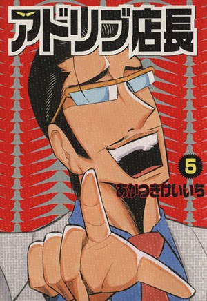 アドリブ店長　　　５ （白夜コミックス） あかつき　けいいちの商品画像