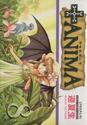 ＋ＡＮＩＭＡ　　　８ （電撃コミックス） 迎　夏生　著の商品画像