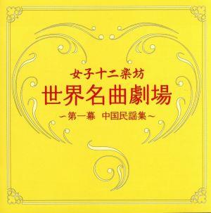  world masterpiece theater ~ the first curtain China folk song compilation ~(DVD attaching )| woman 10 two comfort .