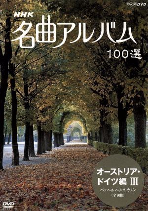 NHK masterpiece album 100 selection Austria * Germany compilation III|( omnibus )