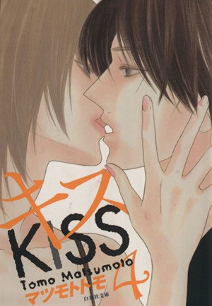 キス　４ （白泉社文庫　ま－４－４） マツモトトモ／著の商品画像