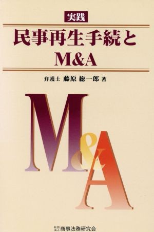 破産・再生マニュアル 上巻 岡口基一／著 民事再生法の本 - 最安値