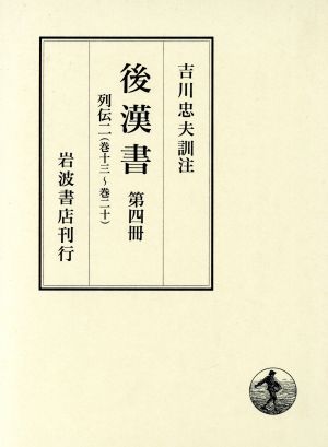 後漢書　第４冊 〔范曄／撰〕　吉川忠夫／訓注の商品画像