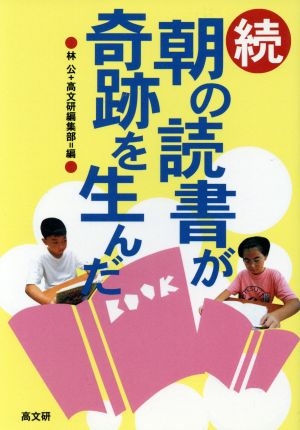 朝の読書が奇跡を生んだ　続 林公／編　高文研編集部／編の商品画像