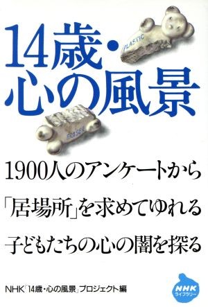 １４歳・心の風景 （ＮＨＫライブラリー　１３８） ＮＨＫ「１４歳・心の風景」プロジェクト／編の商品画像