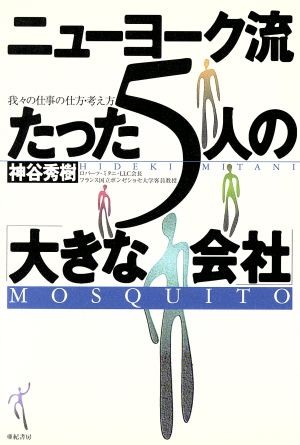 ニューヨーク流たった５人の「大きな会社」　我々の仕事の仕方・考え方 神谷秀樹／著の商品画像