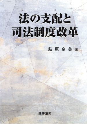 法の支配と司法制度改革 萩原金美／著の商品画像