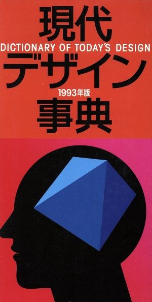 現代デザイン事典　１９９３年版 勝井三雄／監修　田中一光／監修　向井周太郎／監修の商品画像