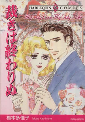 裁きは終わりぬ （エメラルドコミックスハーレクインシリーズ） 橋本　多佳子の商品画像