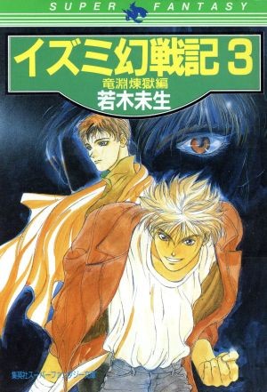 イズミ幻戦記　３ （集英社スーパーファンタジー文庫） 若木未生／〔著〕の商品画像