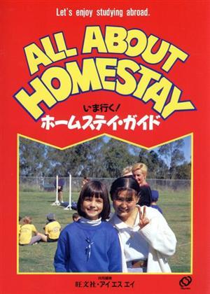 いま行く！ホームステイ・ガイド　Ｌｅｔ’ｓ　ｅｎｊｏｙ　ｓｔｕｄｙｉｎｇ　ａｂｒｏａｄ．　Ａｌｌ　ａｂｏｕｔ　ｈｏｍｅｓｔａｙ 旺文社／共同編集　アイエスエイ／共同編集の商品画像