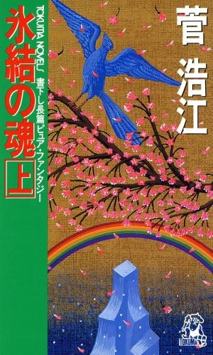 氷結の魂　上 （Ｔｏｋｕｍａ　ｎｏｖｅｌｓ） 菅浩江／著の商品画像