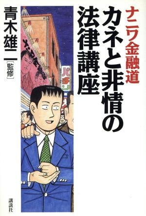 ナニワ金融道カネと非情の法律講座 青木　雄二　監の商品画像