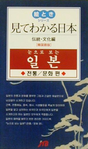 見てわかる日本　韓国語版　伝統・文化編 （絵ときシリーズ） るるぶ社海外編集局ワの商品画像