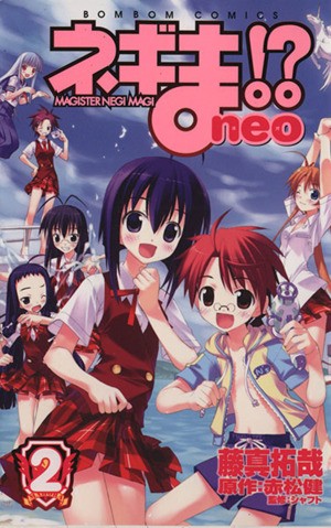 ネギま！？ｎｅｏ　　　２ （ボンボンＫＣ） 藤真　拓哉　著の商品画像