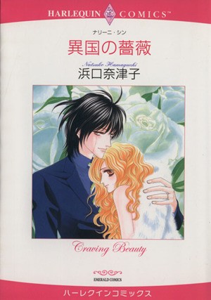 異国の薔薇 （エメラルドコミックスハーレクインコミック） 浜口　奈津子　画の商品画像