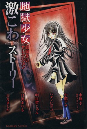 地獄少女　閻魔あいセレクション激こわスト （なかよしＫＣ） 永遠　幸　他画の商品画像