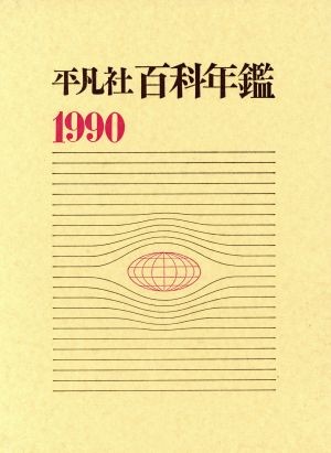 平凡社百科年鑑　１９９０ 下中　弘の商品画像