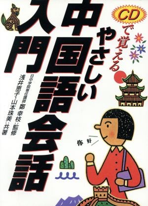 ＣＤで覚えるやさしい中国語会話入門 浅井恵子／共著　山本珠美／共著の商品画像