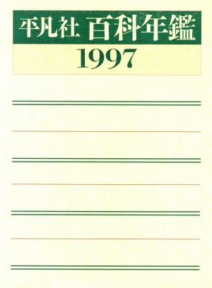 玉川こども・きょういく百科 〔21〕 新装版 玉川大学出版部／編集