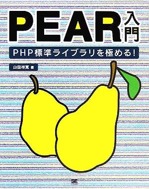 ＰＥＡＲ入門　ＰＨＰ標準ライブラリを極める！ 山田祥寛／著の商品画像
