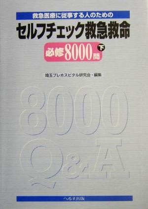 セルフチェック救急救命必修８０００問　救急医療に従事する人のための　下 （救急医療に従事する人のための） 埼玉プレホスピタル研究会／編集の商品画像