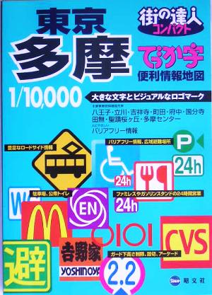 ... знак Tokyo Tama удобный информация карта улица. . человек compact /. документ фирма ( прочее )